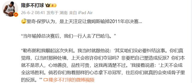 乐鱼体育官方网站-里奇保罗又语出惊人:詹姆斯没必要纠结2011总决赛,输掉是天注定